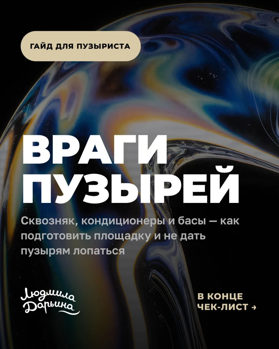 🫧 Враги пузырей: что убивает ваш номер (и как это исправить)