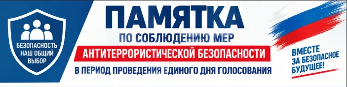 Памятка по соблюдению мер антитеррористической безопасности в период проведения Единого...