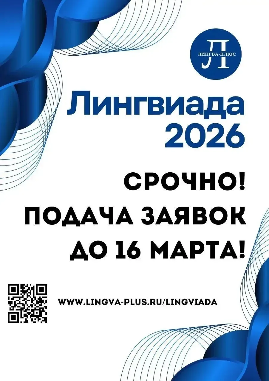 💫 ЛИНГВИАДА — успей подать заявку до 16 марта!  Представьте: ребёнок выходит к стенду со своим проек