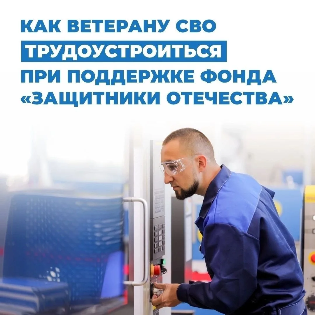 📌 Инструкция: как ветерану СВО трудоустроиться при содействии фонда «Защитники Отечества»