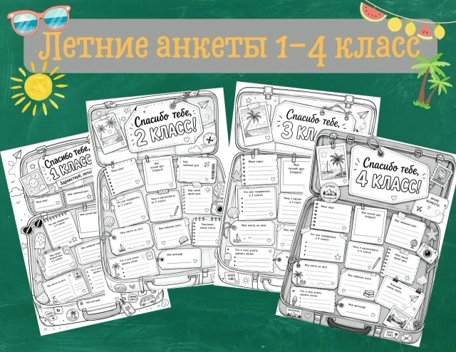 Летние анкеты для учеников 1–4 классов 

Автор

❤️ = СПАСИБО за наши полезные находки!
 С Началка В.