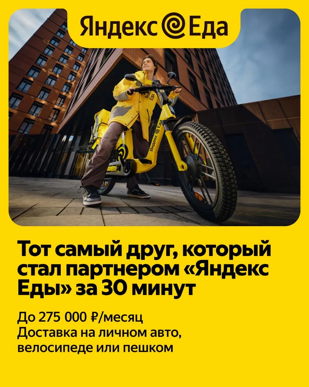 🚴‍♂️ КУРЬЕР-ПАРТНЁР «ЯНДЕКС ЕДА» *(авто / вело / пешком)*  💰 ДО 275 000 ₽/МЕС* ⏱ СВОБОДНЫЙ ГРАФИК ⚡ 