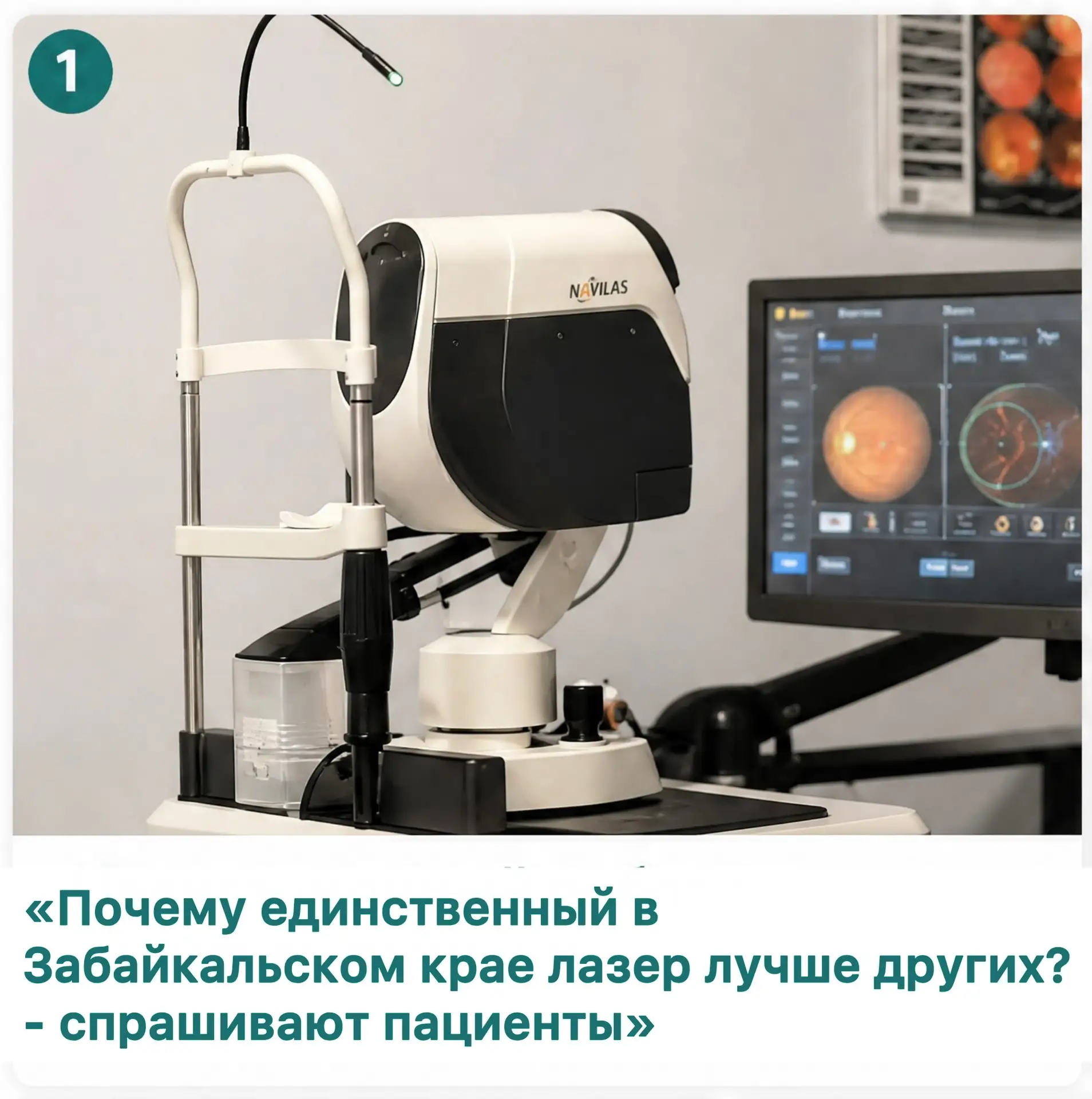 «Почему единственный в Забайкальском крае лазер лучше других? - спрашивают пациенты»