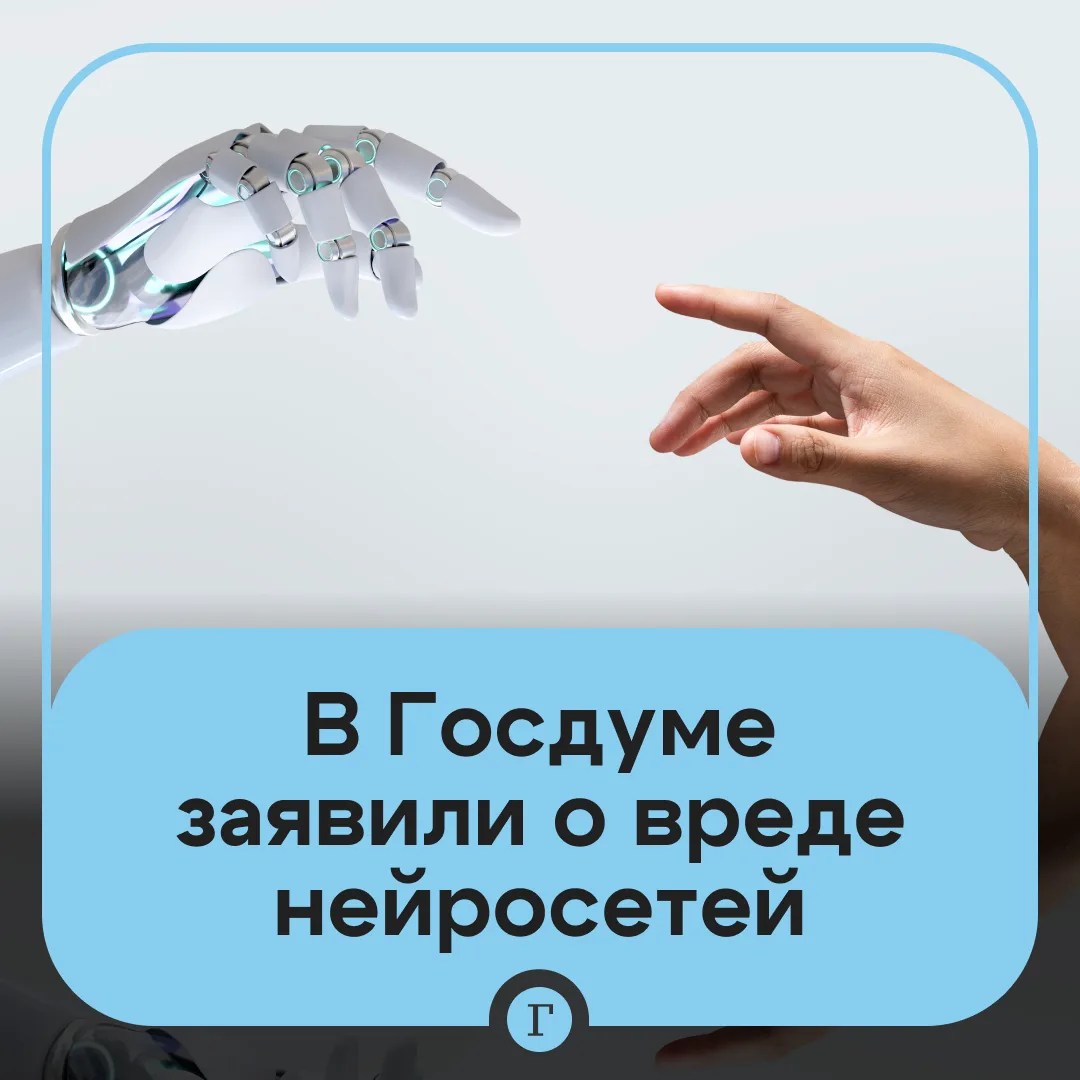😱 В ГД заявили о вреде ИИ для человечества.