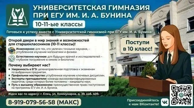 ❗❗❗НАБОР ОБУЧАЮЩИХСЯ В УНИВЕРСИТЕТСКУЮ ГИМНАЗИЮ ЕГУ ИМ. И.А.БУНИНА НА 2026-2027 УЧЕБНЫЙ...