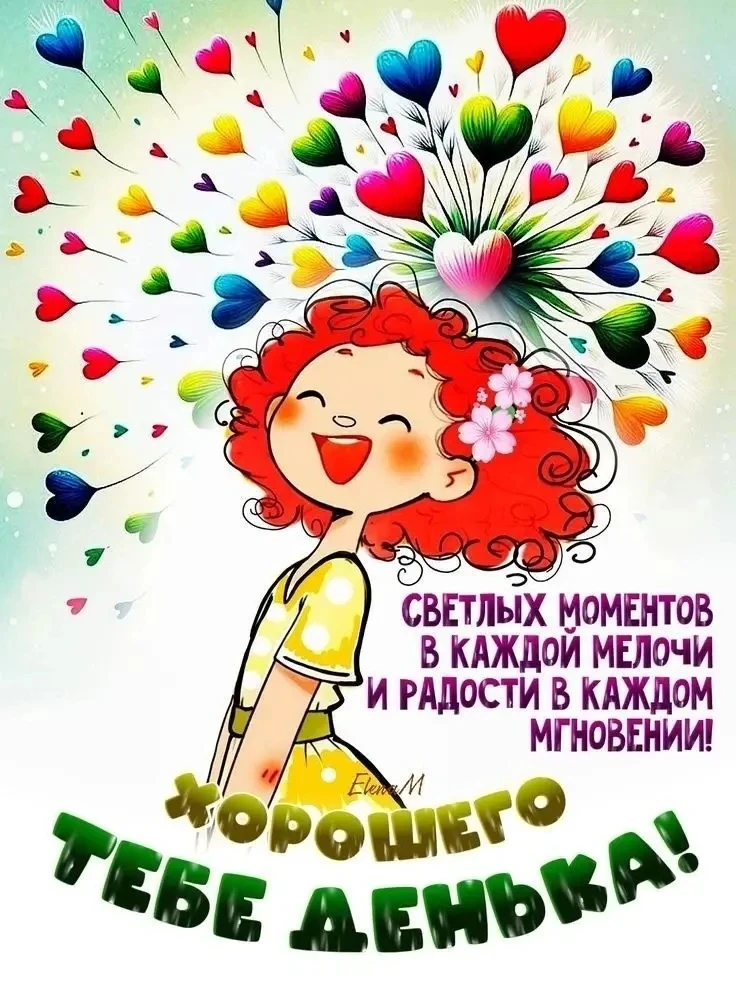 🥰 Ставьте реакции и делитесь открыткой с близкими ❤️
🌺 КРАСИВЫЕ ОТКРЫТКИ 🌺 👉 Подписаться