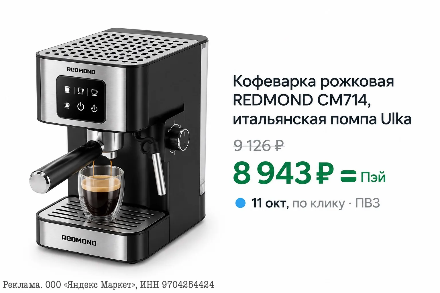 ⭐️Кофеварка рожковая редмонд CM714, итальянская помпа Ulka
