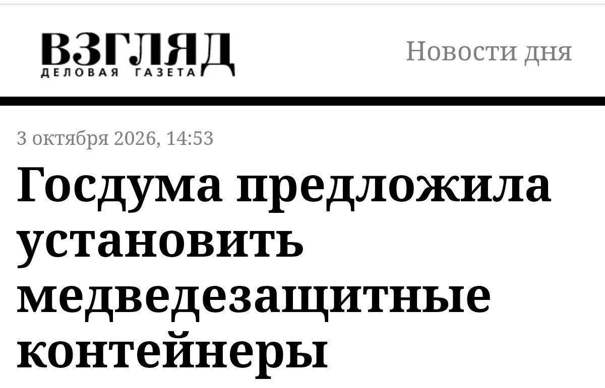 ⚡️В Госдуме предложили устанавливать медведезащитные контейнеры в местах массового отдыха.