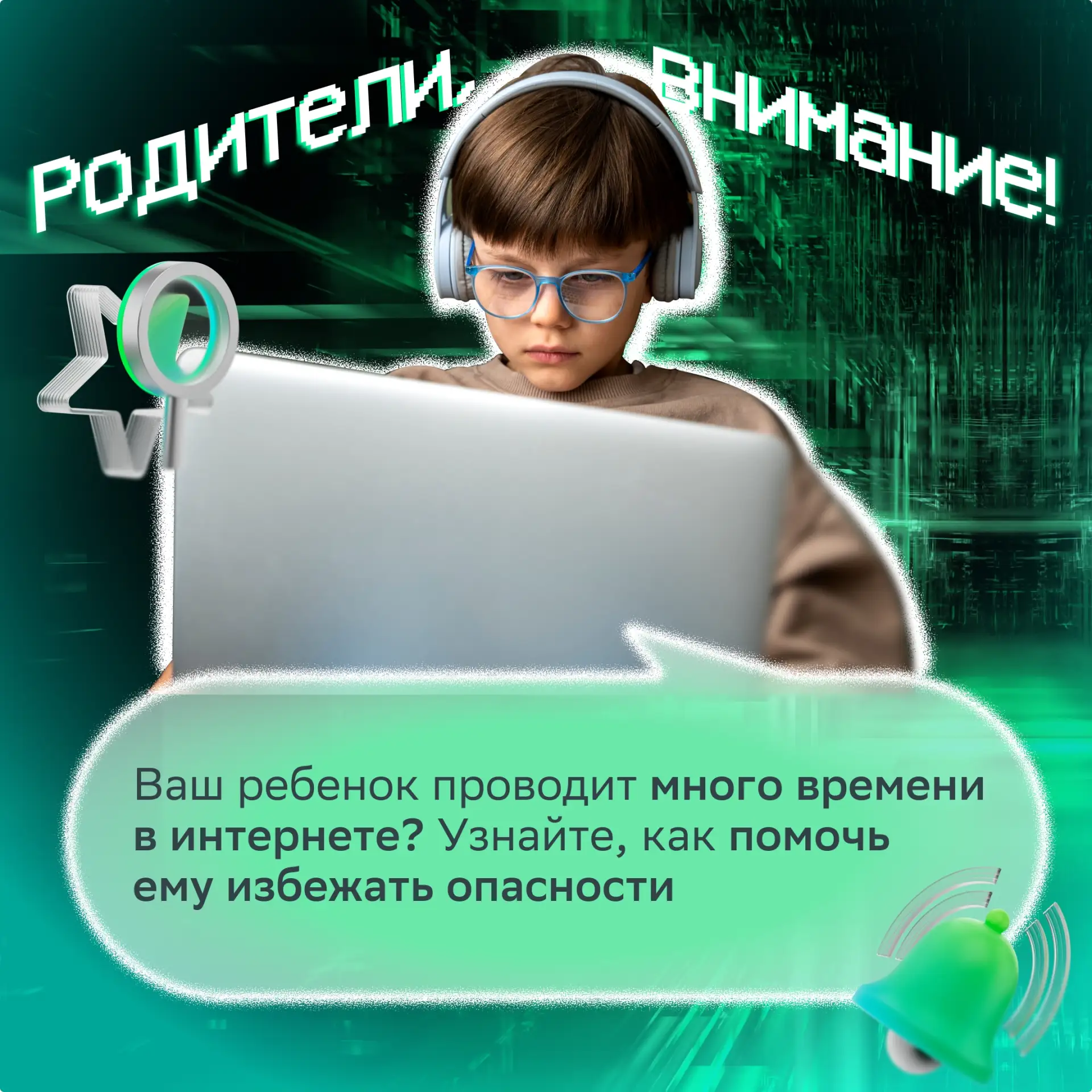 Безопасность ребёнка важна не только в реальной жизни, но и в интернете  Чем раньше дети узнают прос