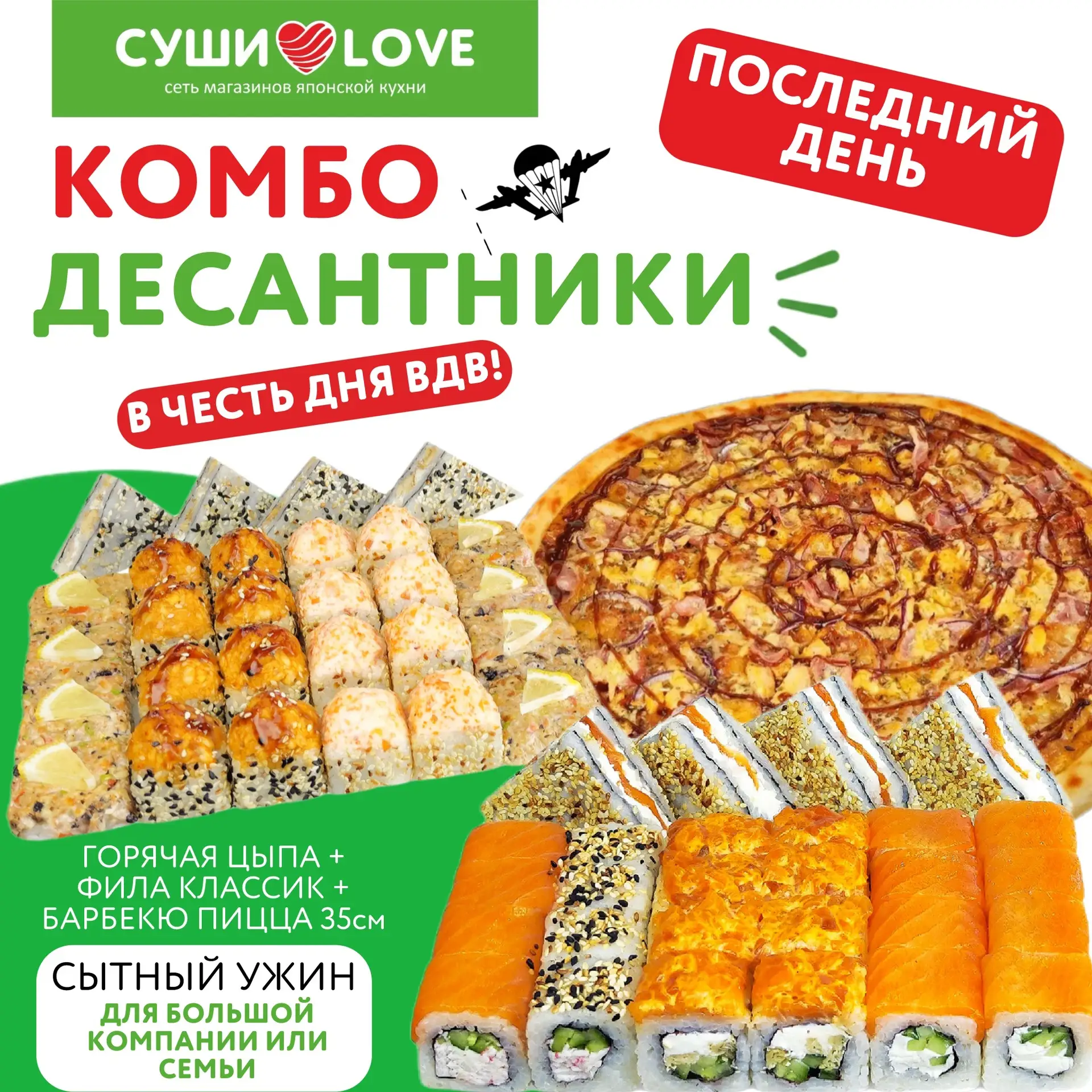 Последний день комбо «Десантники»! 🚨

Сегодня - последний шанс заказать наше праздничное комбо, кот