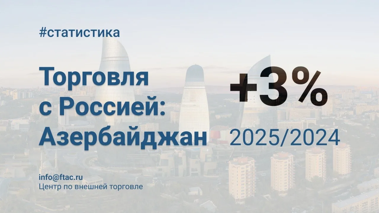 🇷🇺🇦🇿 Товарооборот России и Азербайджана по итогам 2025 года составил $4,9 млрд