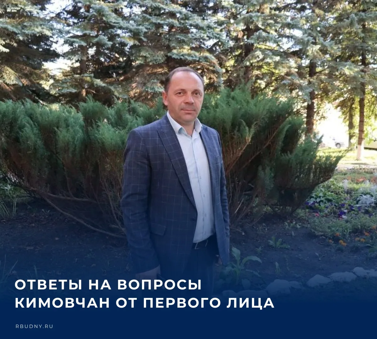 Завтра, 30 сентября, в 17:00 глава администрации МО Кимовский район Евгений Суханов про...