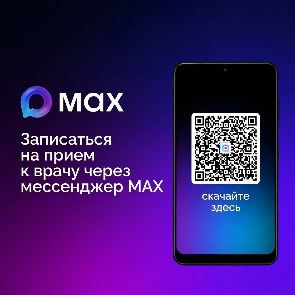 📢⚡️Записывайтесь к врачу через чат-бот MAX – это быстро и удобно!

Теперь можно записаться на прием