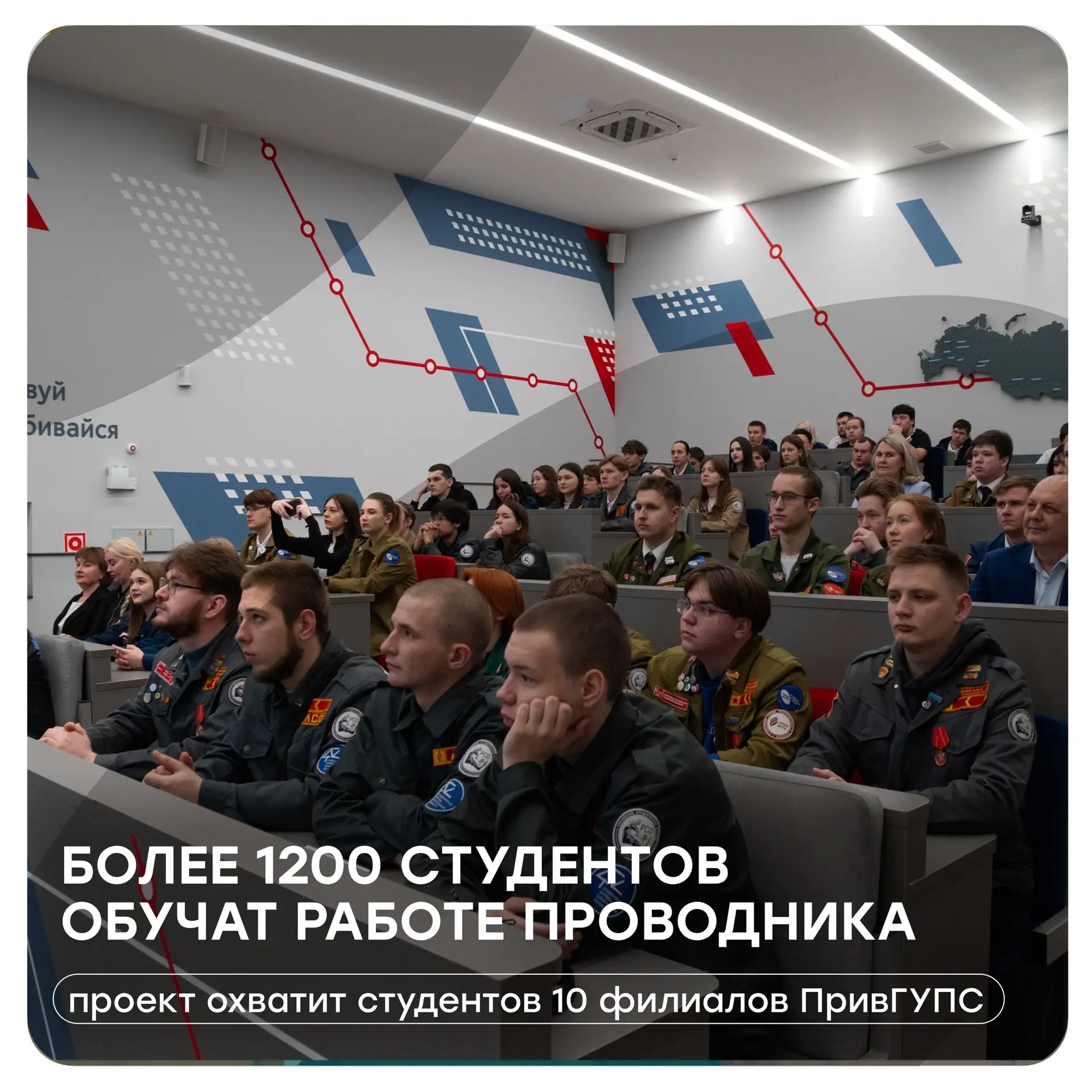 Порядка 1200 студентов ПривГУПСа будут работать проводниками РСО💫