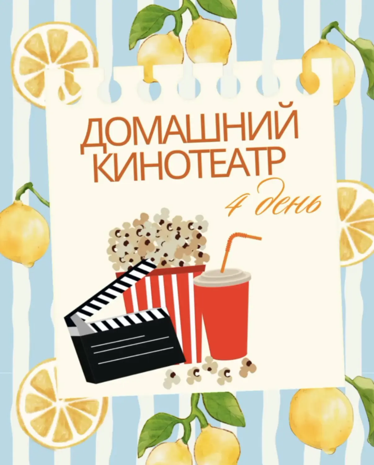 4 день. Домашний кинотеатр 🎞️

МИССИЯ ДНЯ:
Открыть свой собственный кинотеатр дома, пока на улице и