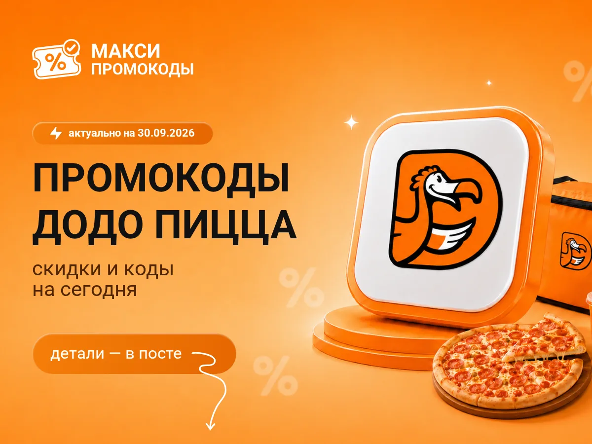 🎟 Додо Пицца: промокоды на сегодня