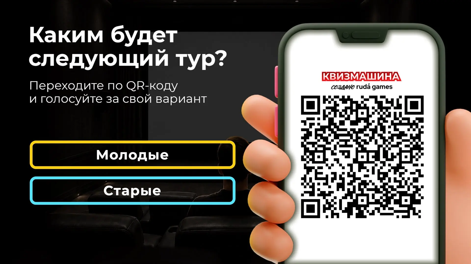 Каким будет следующий тур?