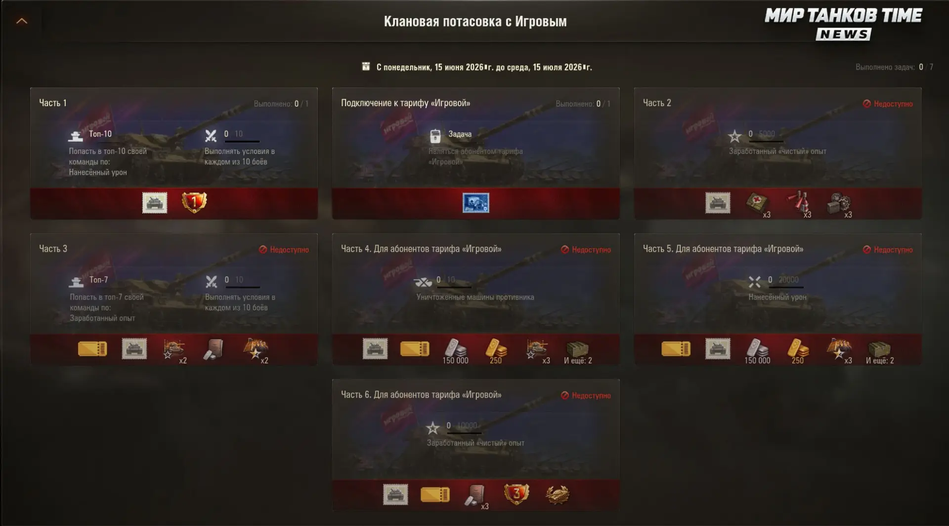 Боевые задачи внутри игры, часть задач для обладателей тарифа.