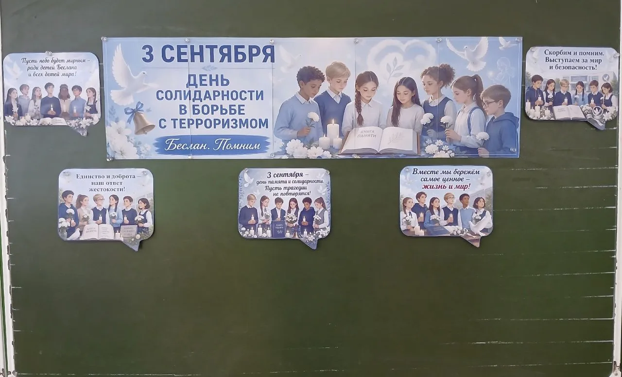 🤝 Воспитание через осмысление: День солидарности в борьбе с терроризмом в начальной школе