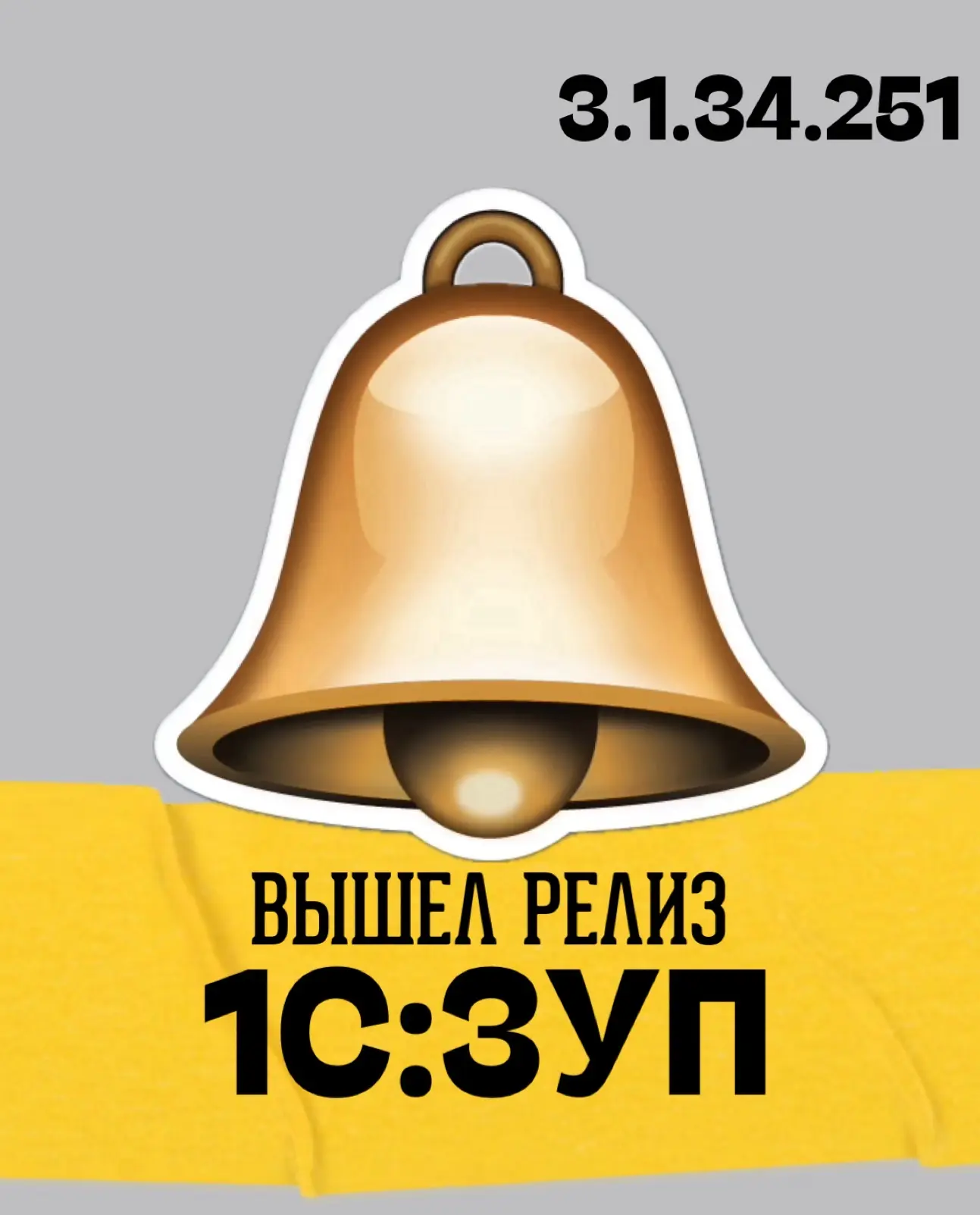 🔔 30.03.2026 ВЫПУЩЕН РЕЛИЗ 1С:ЗУП 3.1.34.251