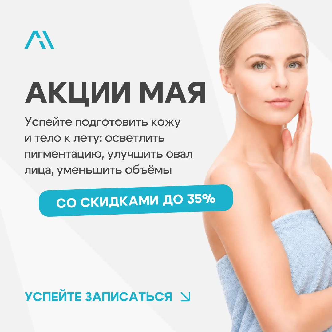 Майские акции в ЛазерМЕД: готовимся к лету с выгодой 🩵