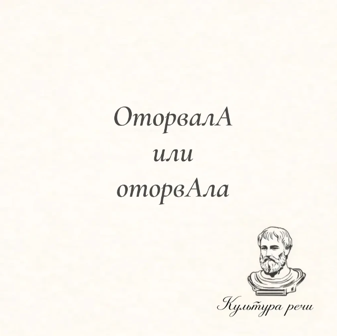 ОторвалА или оторвАла