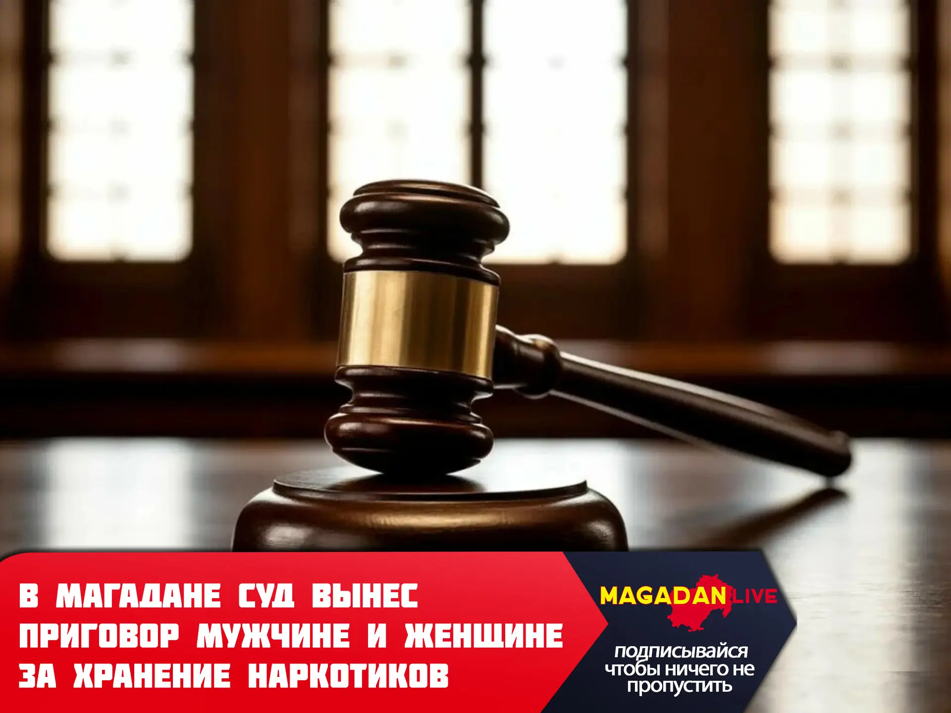 Двоих жителей Магадана осудили по статье о незаконном приобретении и хранении наркотико...