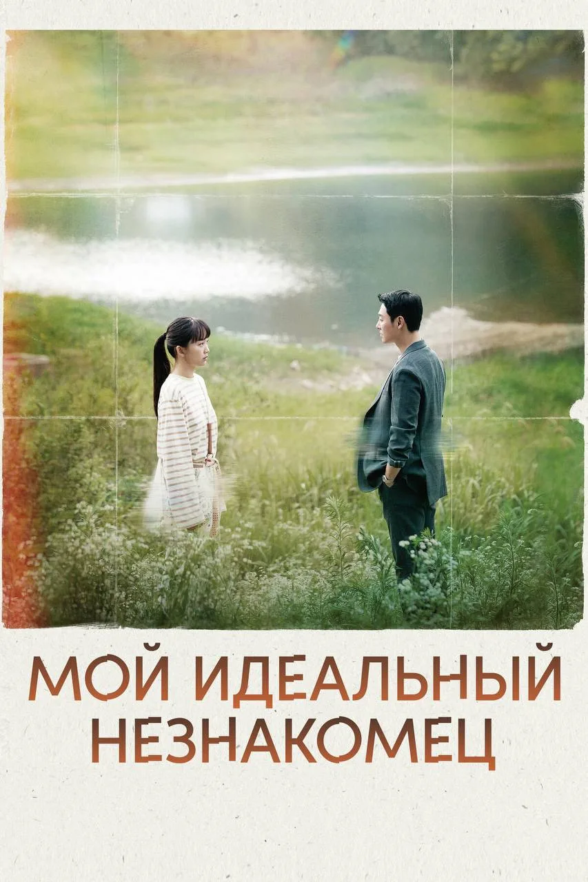 Мой идеальный незнакомец

◽️ Страна: Республика Корея 🇰🇷 
◽️Жанр: #мелодрама, #фэнтези 
◽️Рейтинг:
