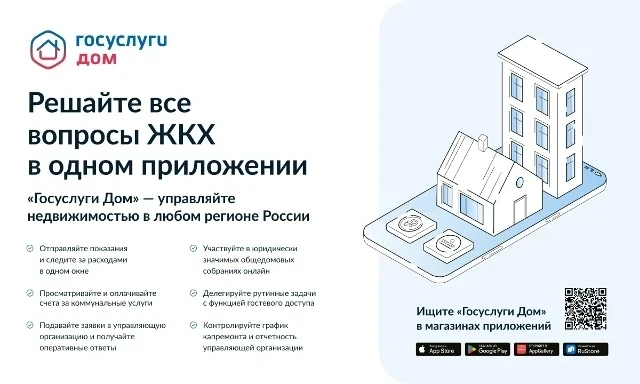 📱 Установите приложение «Госуслуги Дом»