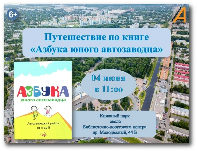 📖 4 июня в 11:00 в Книжном парке стартует путешествие по книге «Азбука юного автозавод...
