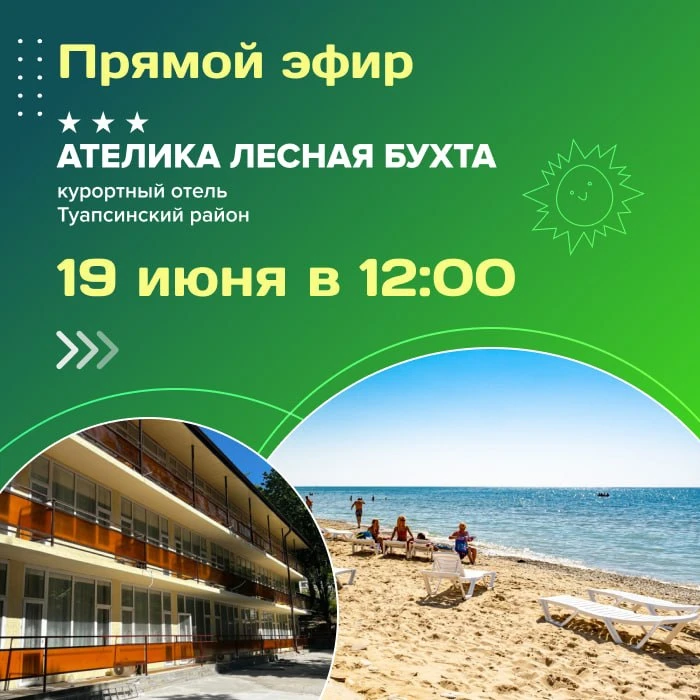 🤩 Друзья!

📺 Напоминаем, что сегодня, 19 июня в 12:00 приглашаем вас на прямой эфир с пляжа куро