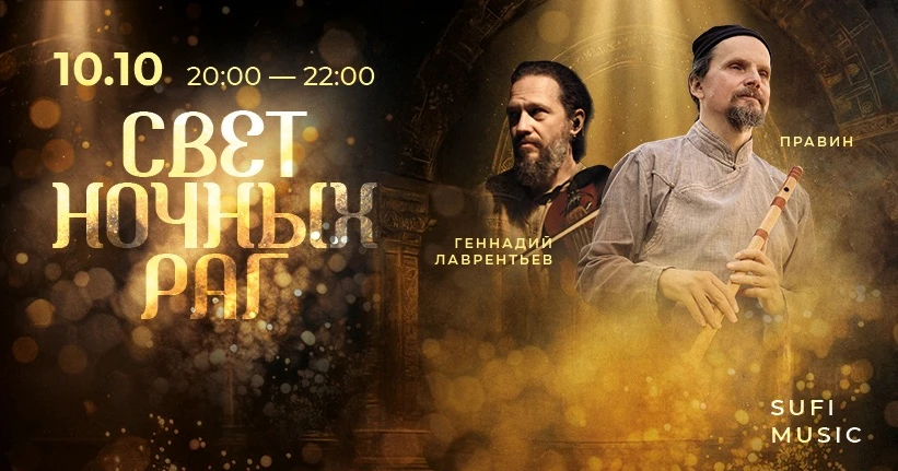 ✨Концерт-медитация SUFI MUSIC: Свет ночных раг. Правин и Геннадий Лаврентьев✨