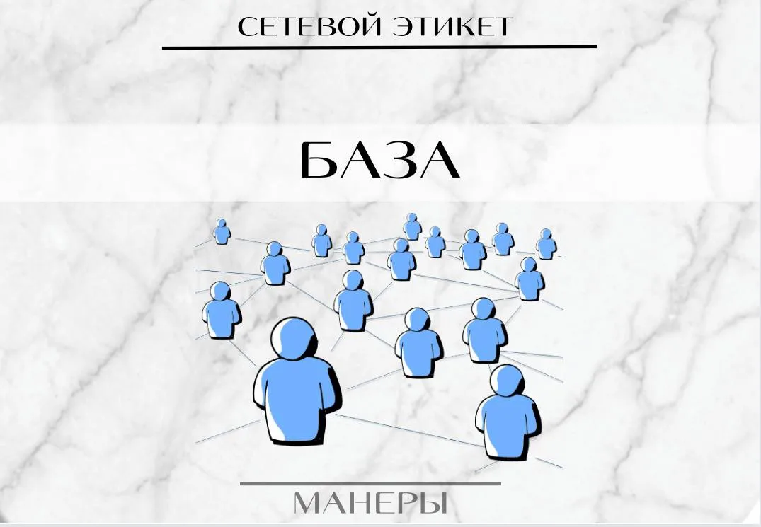 5 базовых правил сетевого этикета 

1️⃣﻿﻿﻿В переписке в мессенджерах правила этикета светского общен