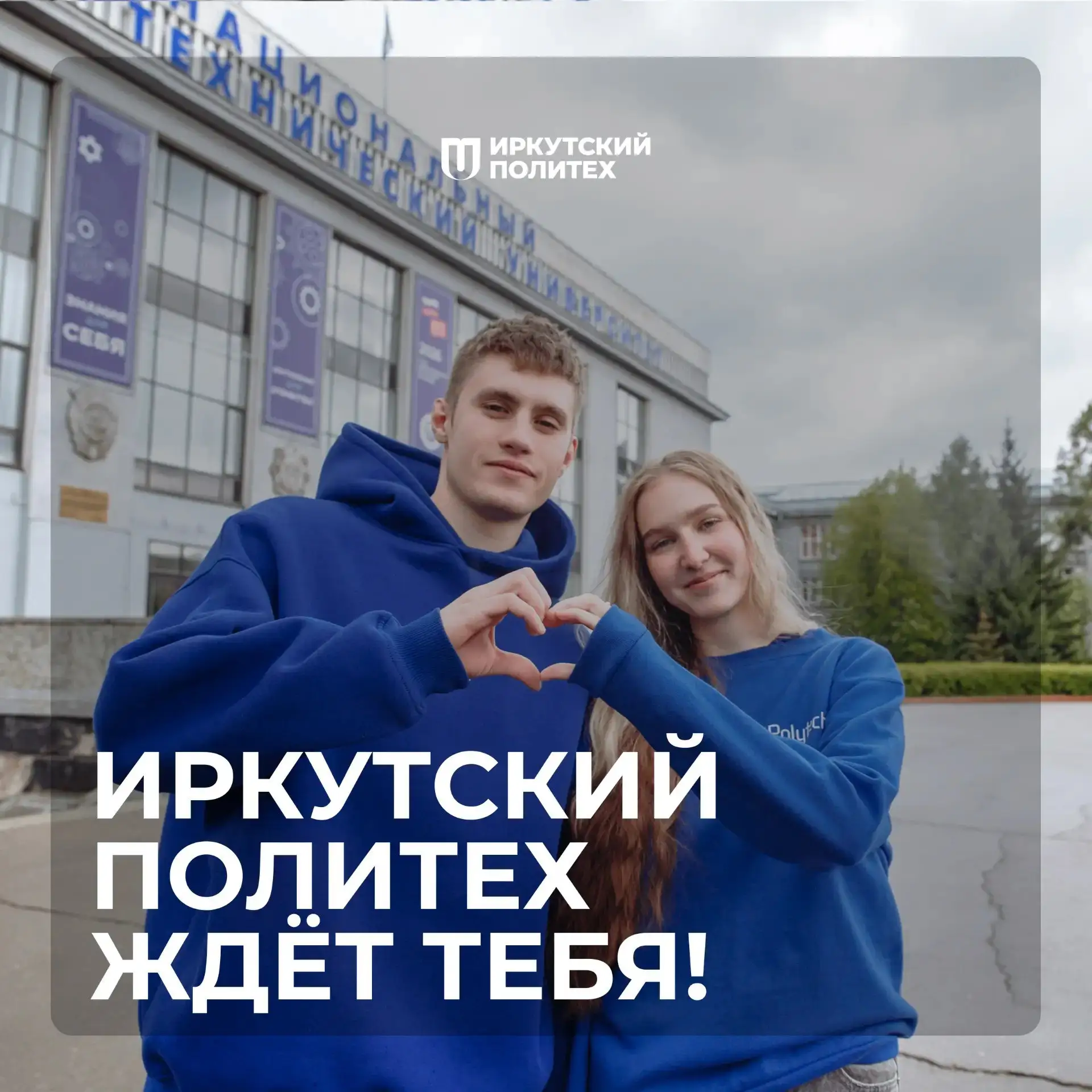 🚀 Почему тысячи абитуриентов выбирают Иркутский Политех?