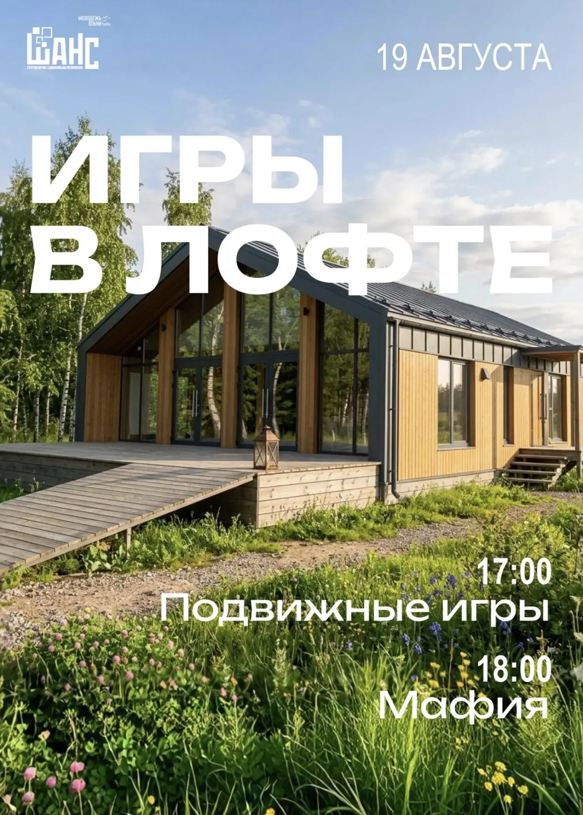 🎲 ИГРЫ В ЛОФТЕ