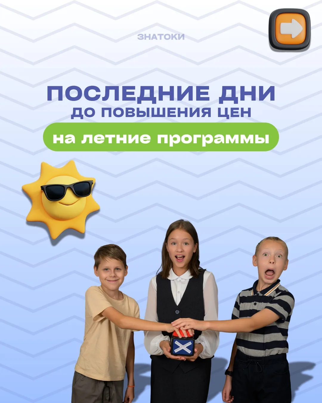 Места на летние программы уже активно разбирают🧡

Пока ещё можно записаться по текущей стоимости, с