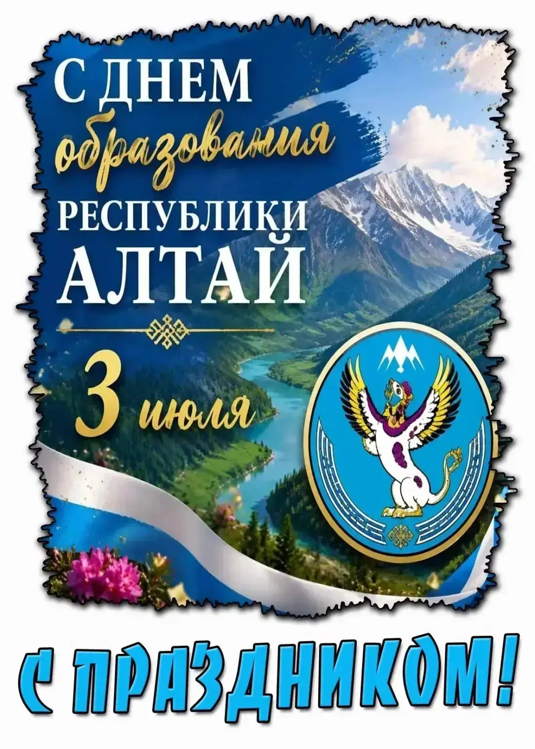 💫С днём образования Республики Алтай!🎉

🎊От имени коллектива Турочакской детско‑юношеской спортив