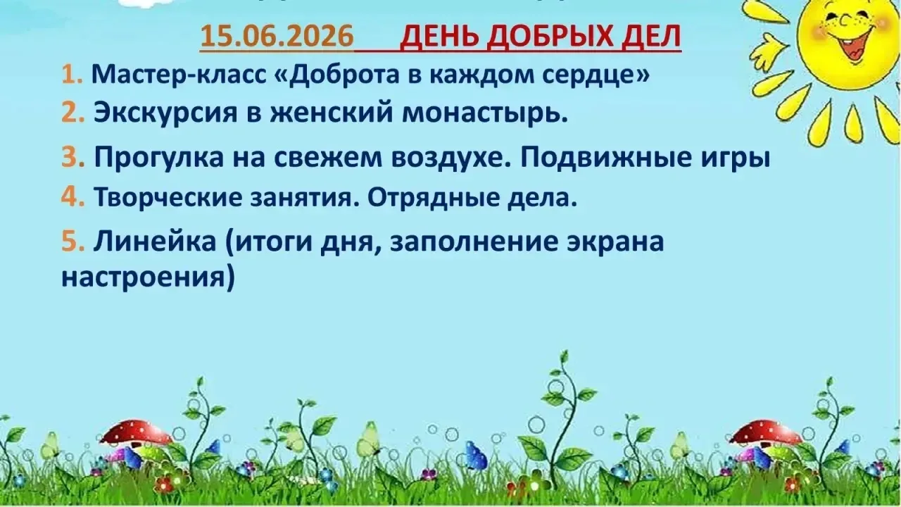 🌞 ВЫХОДНЫЕ ПРОЛЕТЕЛИ - ВСЕ МЫ В ЛАГЕРЬ ЗАХОТЕЛИ! 👍
ВОСКРЕСНАЯ ШКОЛА, ИГРА, МАСТЕР - КЛАСС,🎭🎨🖌🤸