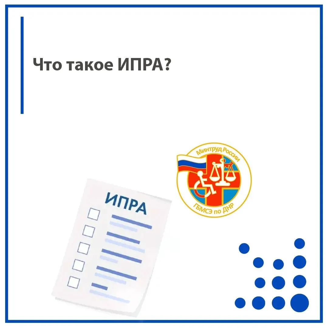 ИПРА — это индивидуальная программа реабилитации и абилитации инвалида. Это не просто с...
