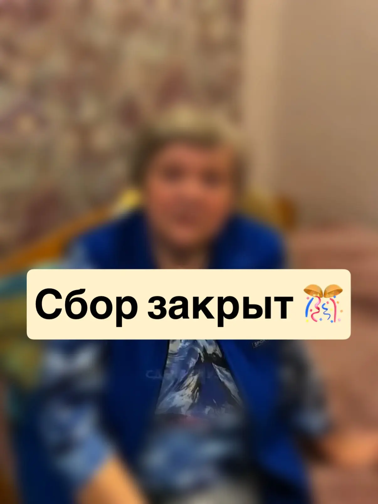 СУММА ДЛЯ КОРСЕТА СОБРАНА ✅ СБОР ЗАКРЫТ

У нас еще одна хорошая новость сегодня!

Мы объявляли сбор 
