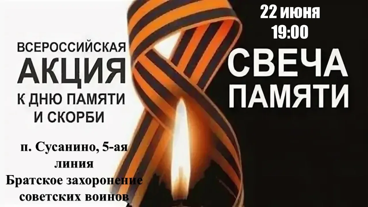 Уважаемые жители и гости п. Сусанино!

Приглашаем вас на памятные мероприятия, посвящённые Дню памят