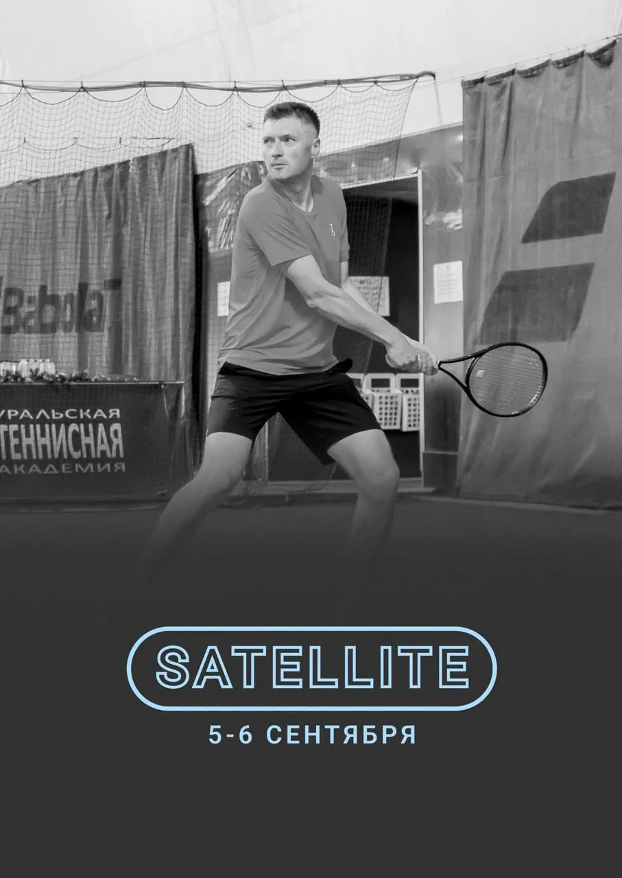 SATELLITE| 5-6 сентября