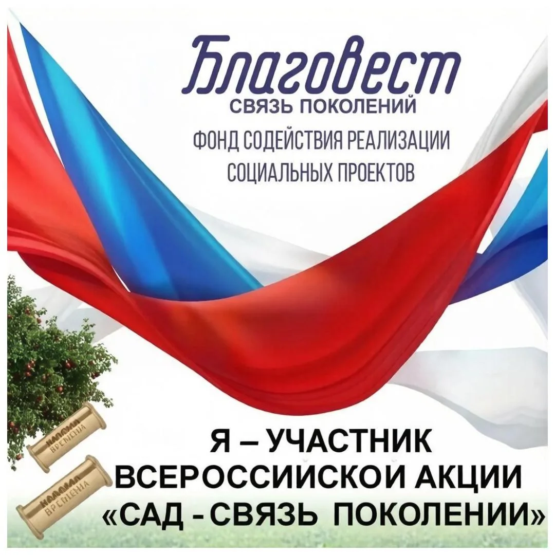 🌱19 мая по всей России пройдет акция «Сад — связь поколений».