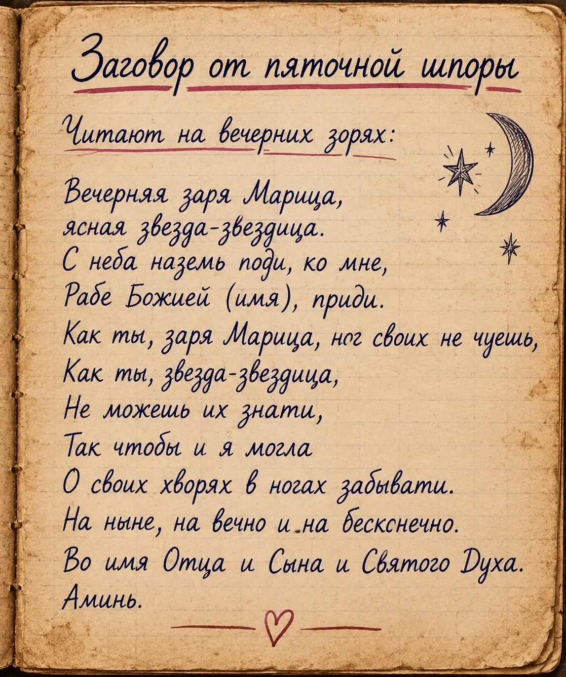 🌙 ЗАГОВОР ОТ ПЯТОЧНОЙ ШПОРЫ
