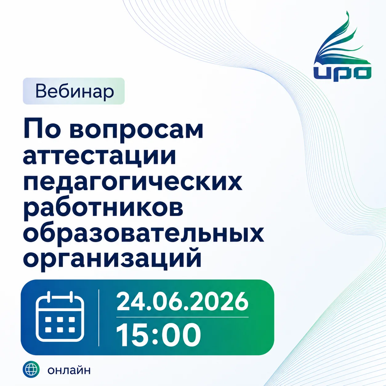 Вебинар по вопросам аттестации педагогических работников