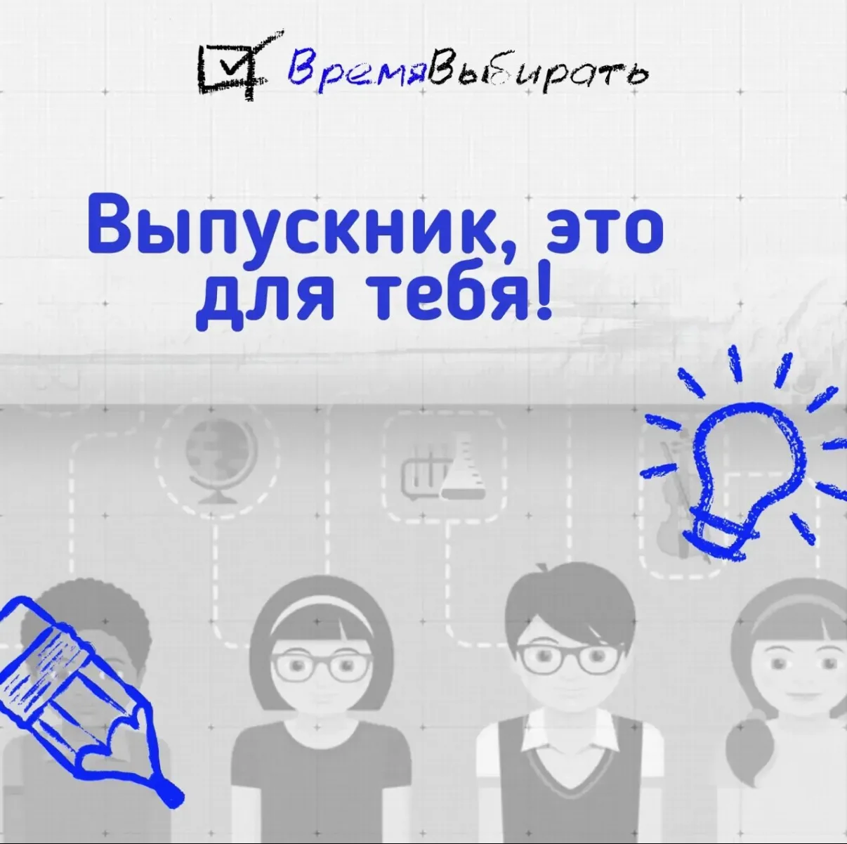 Выпускники 9-х и 11-х классов! 

Вы уже чувствуете, что нужно принимать решение, а внутри ещё сомнен