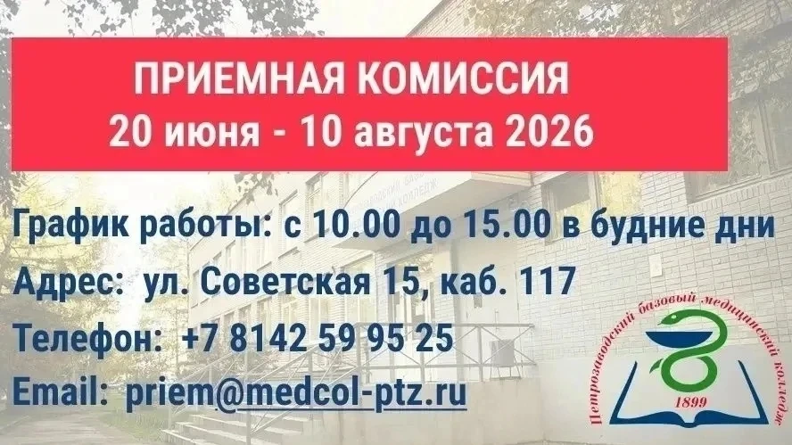 💥 АБИТУРИЕНТАМ 2026: старт приёмной кампании!

Петрозаводский базовый медицинский колледж объявляет