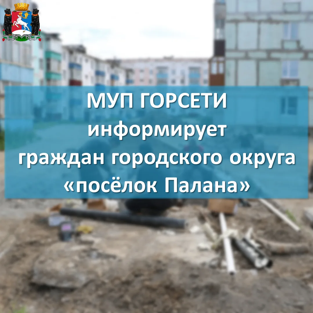 Уважаемые жители пгт. Палана!