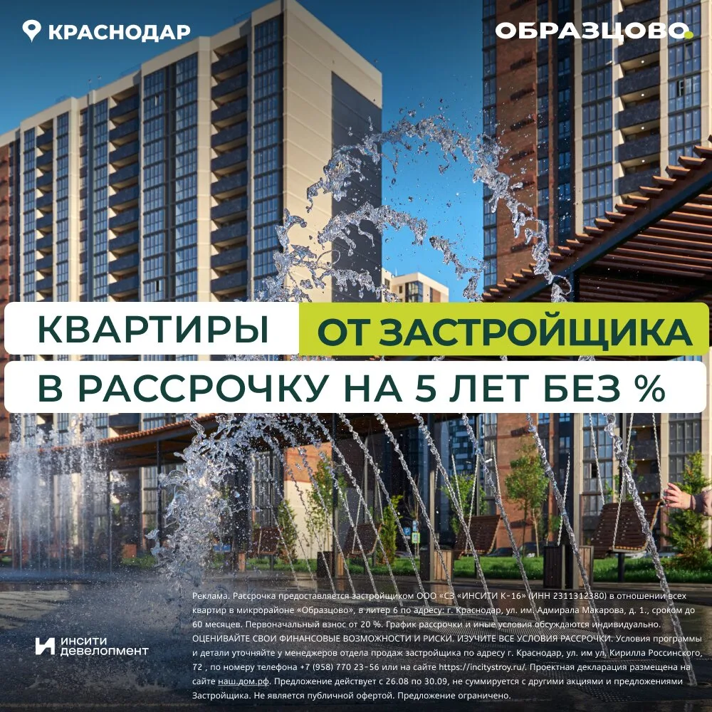 Квартиры в рассрочку 0% на 5 лет в Краснодаре.