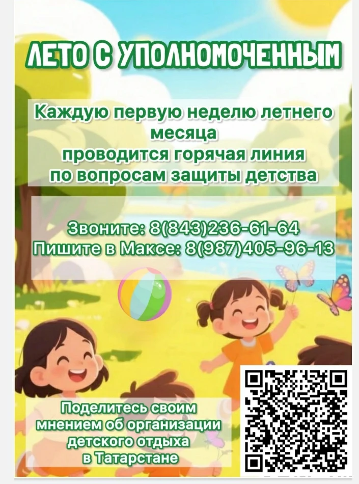 Уважаемые родители! Уполномоченным по правам ребенка в Республике Татарстан запущен нов...